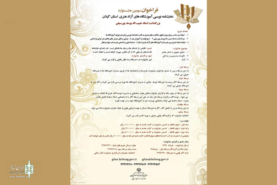 فراخوان سومین جشنواره آموزشگاهی نمایشنامه نویسی گیلان منتشر شد
 2