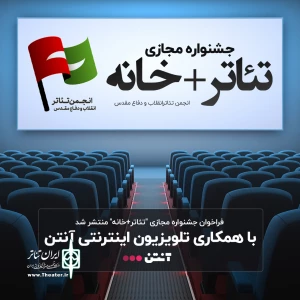تنها نماینده گیلان در جشنواره مجازی «تئاتر+خانه»، اول شد
