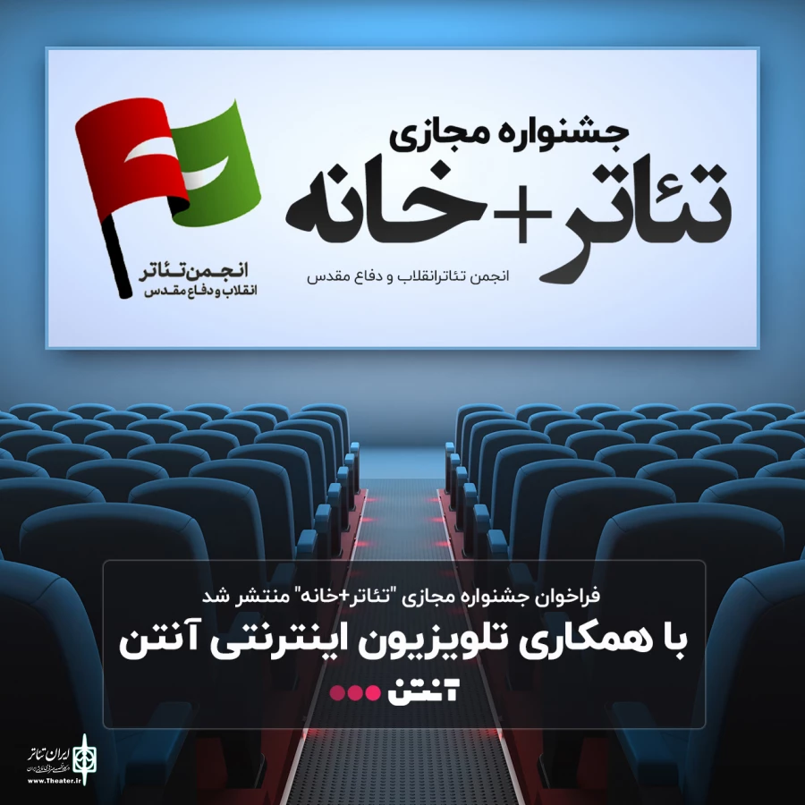 تنها نماینده گیلان در جشنواره مجازی «تئاتر+خانه»، اول شد
 2