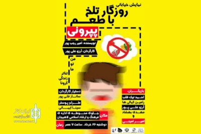در قالب طرح «من، تو، ما/ تئاتر، زندگی و کرونا»

آغاز نمایش‌های خیابانی لاهیجان با «روزگار تلخ با طعم پپرونی»