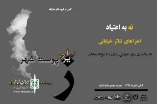 گروه تئاتر مارلیک، «زیر پوست شهر» را نمایش می‌دهند