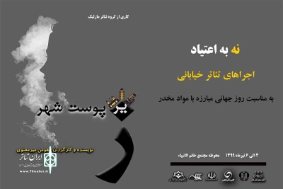 گروه تئاتر مارلیک، «زیر پوست شهر» را نمایش می‌دهند