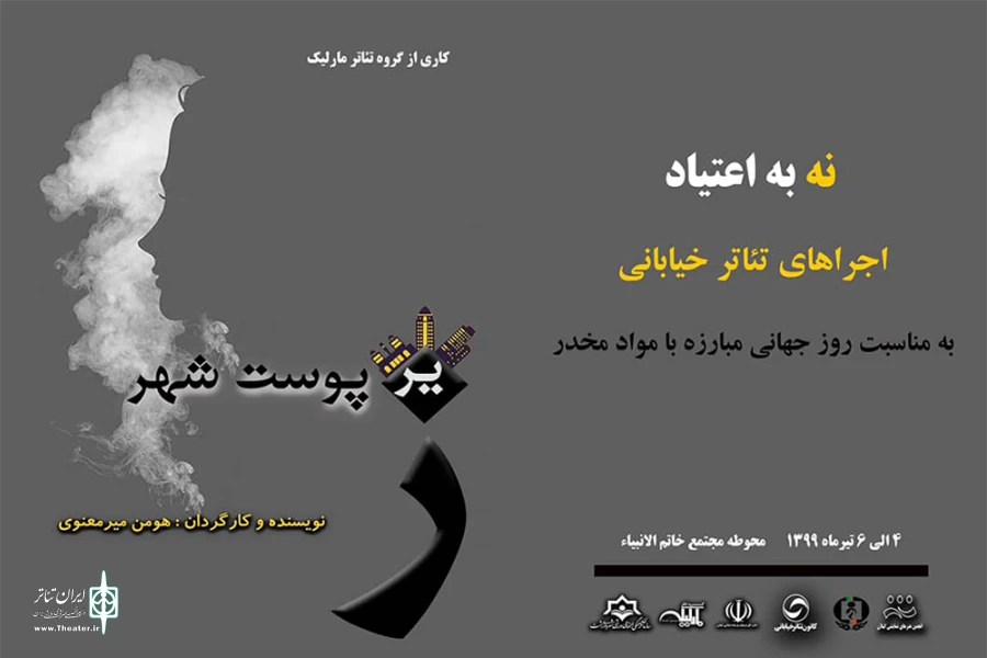 گروه تئاتر مارلیک، «زیر پوست شهر» را نمایش می‌دهند 2