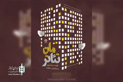 اعلام متون پذیرفته شده نخستین همایش سراسری «تئاتر مان»