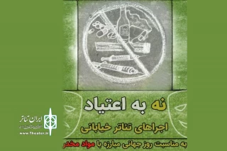 به مناسبت روز جهانى مبارزه با مواد مخدر؛

تئاترهای خیابانی با شعار «نه به اعتیاد» اجرا می‌شوند
