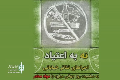 به مناسبت روز جهانى مبارزه با مواد مخدر؛

تئاترهای خیابانی با شعار «نه به اعتیاد» اجرا می‌شوند