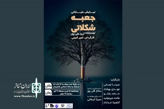 همزاد با «جعبه شکلاتی» به میدان می‌آید!