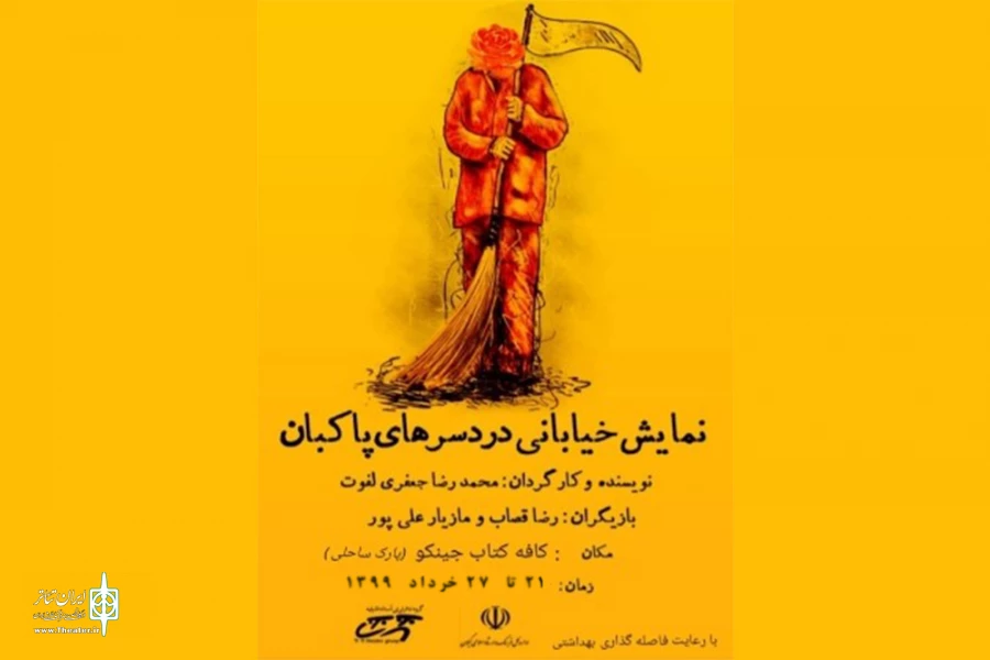 «دردسرهای یک پاکبان» به نمایش گذاشته شد 2