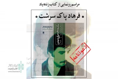 به‌منظور حفظ و نشر آثار ادبی-نمایشی

از آثار زنده‌یاد فرهاد پاک سرشت رونمایی می‌شود