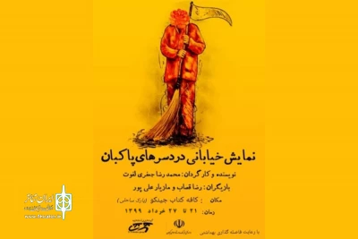 توسط گروه تئاتر تی تی آستانه اشرفیه؛

«دردسرهای یک پاکبان» به نمایش گذاشته شد