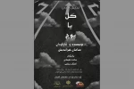 سامان خیراندیش «گل یا پوچ» را نمایش می‌دهد 2