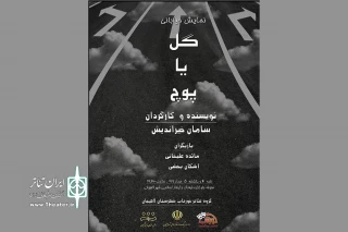 سامان خیراندیش «گل یا پوچ» را نمایش می‌دهد