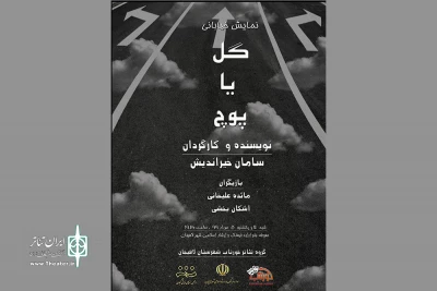 سامان خیراندیش «گل یا پوچ» را نمایش می‌دهد