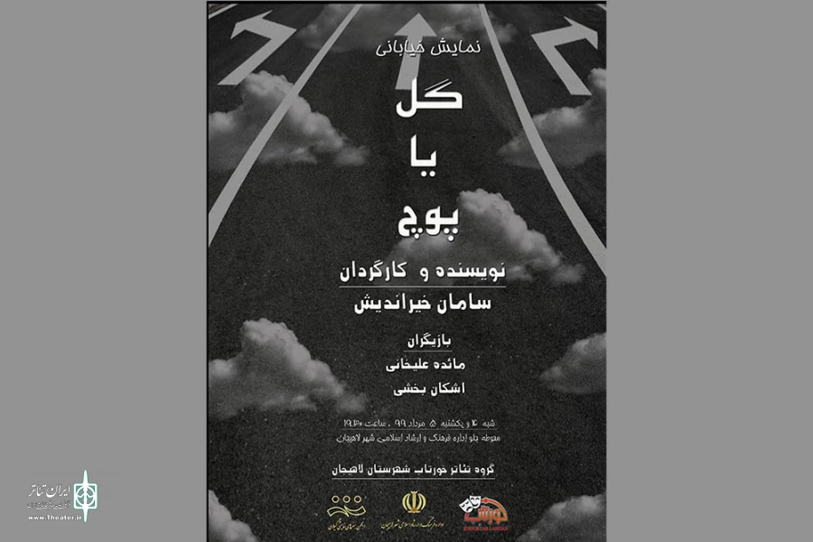 سامان خیراندیش «گل یا پوچ» را نمایش می‌دهد 2