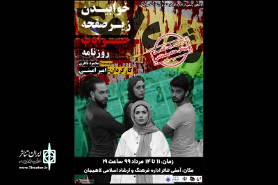 اجرای «خوابیدن زیر صفحه حوادث روزنامه» در لاهیجان