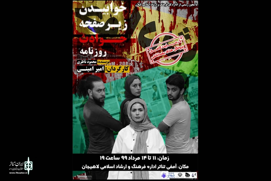 اجرای «خوابیدن زیر صفحه حوادث روزنامه» در لاهیجان 2