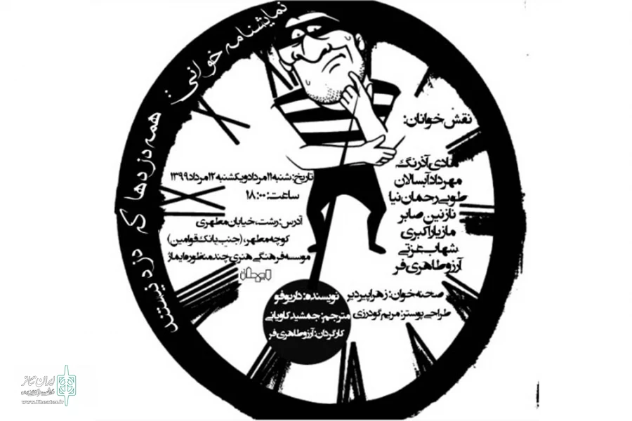«همه دزدها که دزد نیستند» در رشت 2