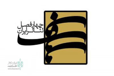 اعلام اسامی آثار پذیرفته شده «شهدای مقاومت» چهارفصل تئاتر ایران
