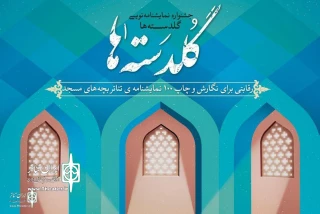 با 2 اثر از گیلان؛

آثار نهایی جشنواره نمایشنامه‌نویسی «گلدسته‌ها» معرفی شدند