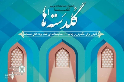 با 2 اثر از گیلان؛

آثار نهایی جشنواره نمایشنامه‌نویسی «گلدسته‌ها» معرفی شدند