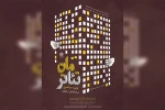 آثار پذیرفته شده در همایش «تئاترمان» اعلام شد 2