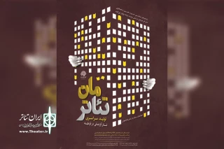 با پذیرش «میهمانی بازگشت»؛

آثار پذیرفته شده در همایش «تئاترمان» اعلام شد