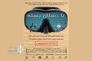 همزمان با چهلمین سالگرد دفاع مقدس؛

«با دستان بسته» در رشت به روی صحنه می رود