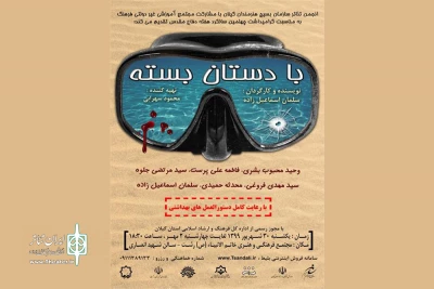 همزمان با چهلمین سالگرد دفاع مقدس؛

«با دستان بسته» در رشت به روی صحنه می رود