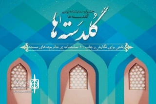 با معرفی آثار پذیرفته شده نهایی؛

«لیلا» و «نقشه گنج» به جشنواره نمایشنامه‌نویسی «گلدسته‌ها» راه یافتند
