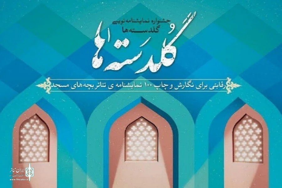 «لیلا» و «نقشه گنج» به جشنواره نمایشنامه‌نویسی «گلدسته‌ها» راه یافتند 2