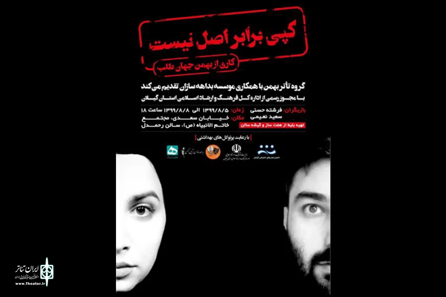 «کپی برابر اصل نیست» در رشت به روی صحنه می‌رود 2