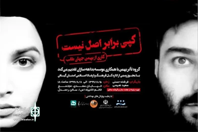 «کپی برابر اصل نیست» در رشت به روی صحنه می‌رود