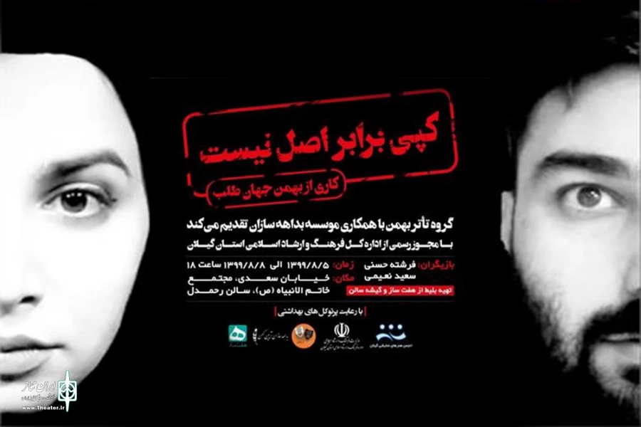 «کپی برابر اصل نیست» در رشت به روی صحنه می‌رود 2