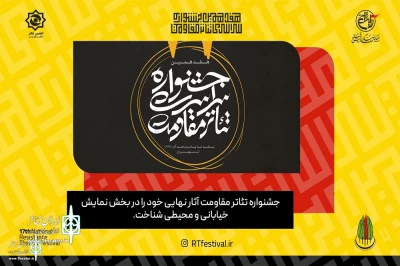 با معرفی در بخش نمایش خیابانی و محیطی؛

«دوران عاشقی» به بخش نهایی جشنواره تئاتر مقاومت راه یافت