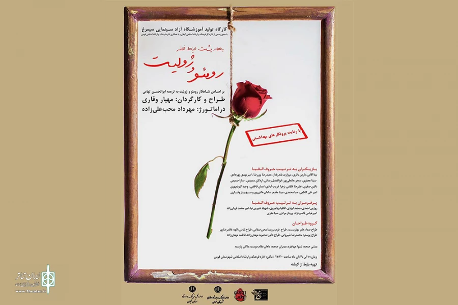 «بهار پشت حیاط خانه رومئو و ژولیت» اجرا شد 2