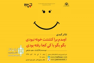 «اومدم برا کشتنت خونه نبودی، بگو بگو با کی کجا رفته بودی» در رشت اجرا شد