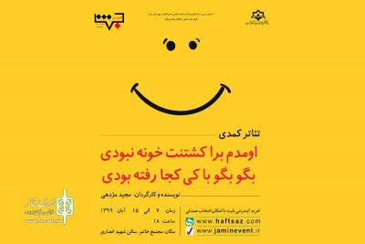 «اومدم برا کشتنت خونه نبودی، بگو بگو با کی کجا رفته بودی» در رشت اجرا شد