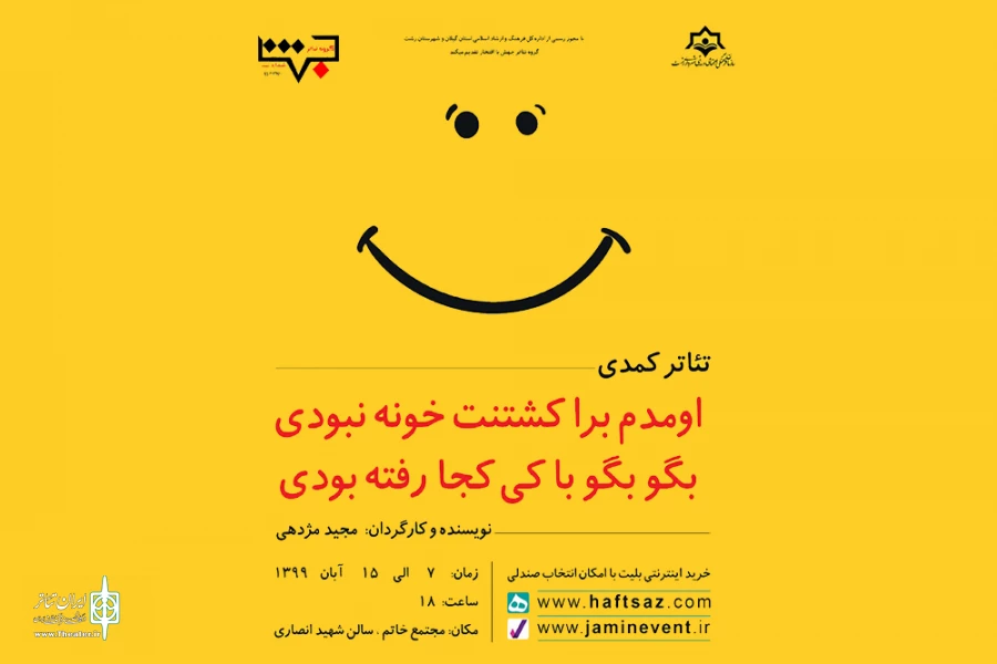 اجرای تئاتر کمدی « اومدم برا کشتنت خونه نبودی، بگو بگو با کی کجا رفته بودی »
 2