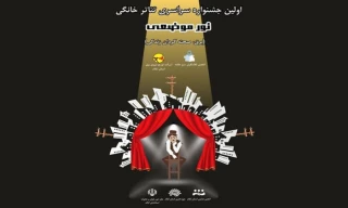 برتری اثر هنرمندان املشی در جشنواره سراسری تئاتر خانگی نور موضعی