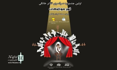 برتری اثر هنرمندان املشی در جشنواره سراسری تئاتر خانگی نور موضعی