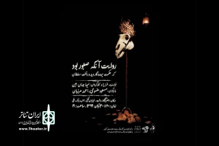روایت آنکه صبور بود، که حکمت پروردگار دید و رأفت سلطان