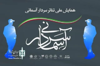 با معرفی آثار دو بخش توسط هیات انتخاب؛

حضور پنج نمایش از گیلان در جشنواره ملی تئاتر «سردار آسمانی»
