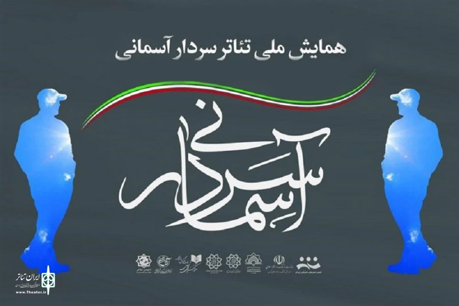 سردار آسمانی