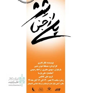 «پلی از جنس شیشه» به صحنه رفت