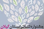 ارسال ۲۱ اثر به سی و دومین جشنواره تئاتر استانی 2