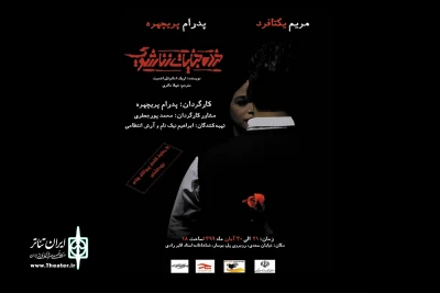 «خرده جنایات زناشویی» بر صحنه تئاتر رشت