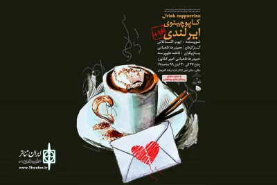 توسط گروه تئاتر همزاد؛

«کاپوچینوی ایرلندی» در لاهیجان  اجرا می‌شود