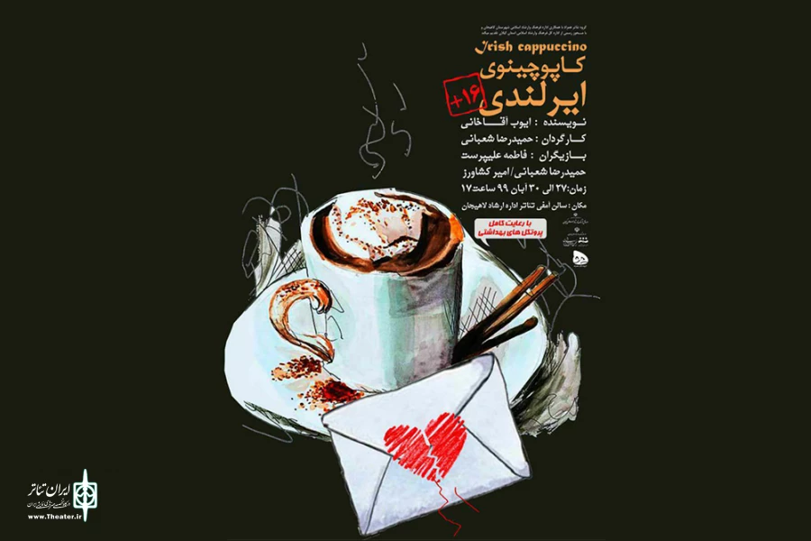 «کاپوچینوی ایرلندی» در لاهیجان 2