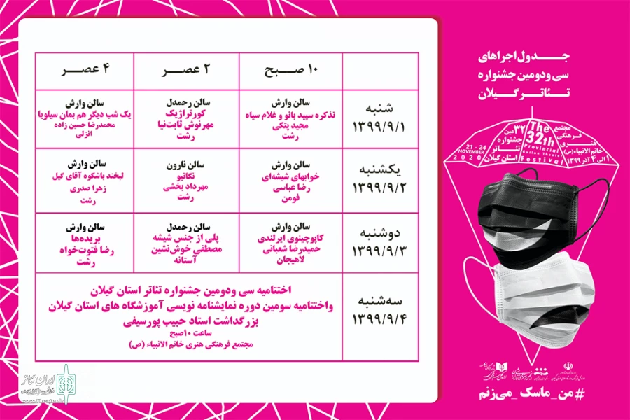 جدول سی و دومین جشنواره استانی تئاتر گیلان 2