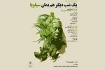 «یک شب دیگر بمان سیلویا» به صحنه رفت 2